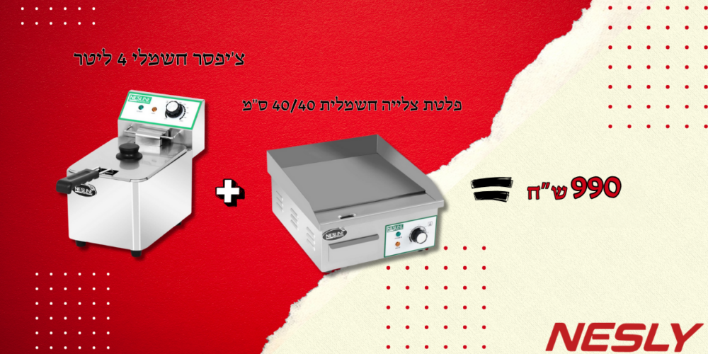 חבילת פלטת צלייה חשמלית 40/40 + צ'יפסר חשמלי 4 ליטר