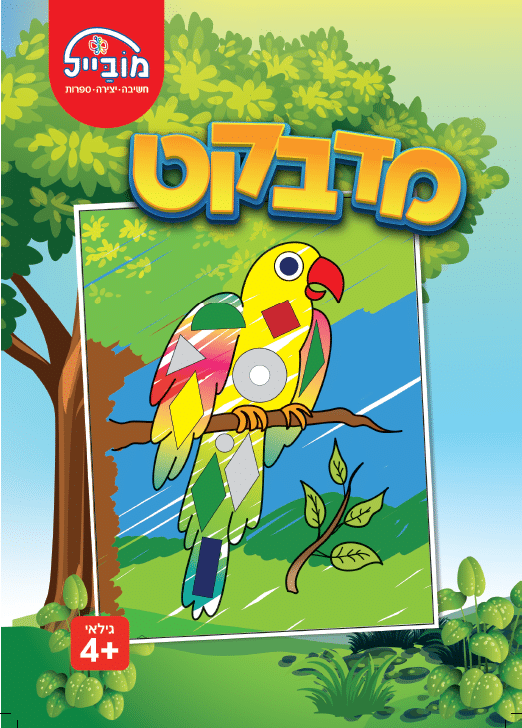 חוברת יצירה - מדבקט