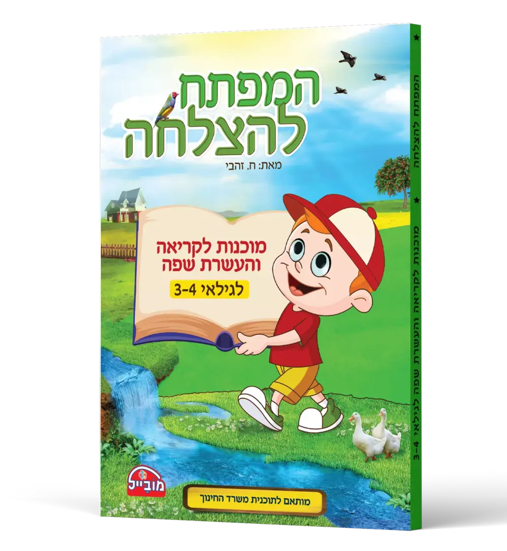 המפתח להצלחה - מוכנות לקריאה והעשרת שפה לגילאי 3-4