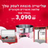 שלישייה מנצחת