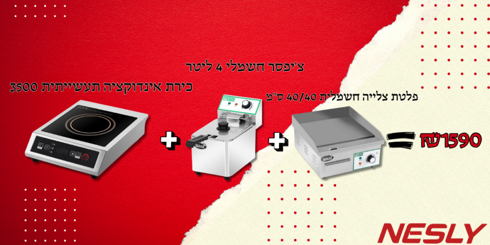 חבילת צ'יפסר חשמלי 4 ליטר + כירת אינדוקציה תעשייתית 3500W + פלטת צלייה חשמלית 40/40 ס"מ