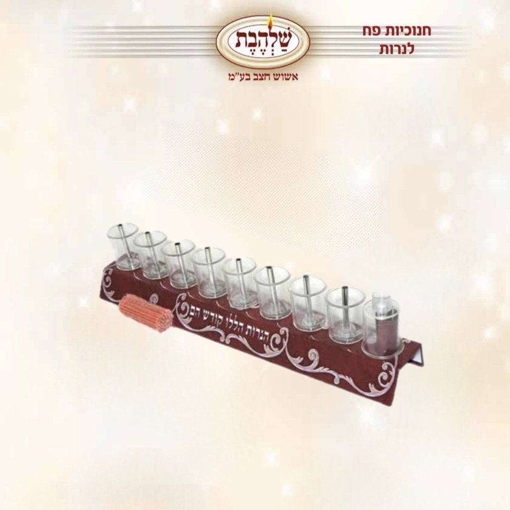 חנוכיית פס לשמן + צינורית ופתילות - CH507 - כן - 72 יח'