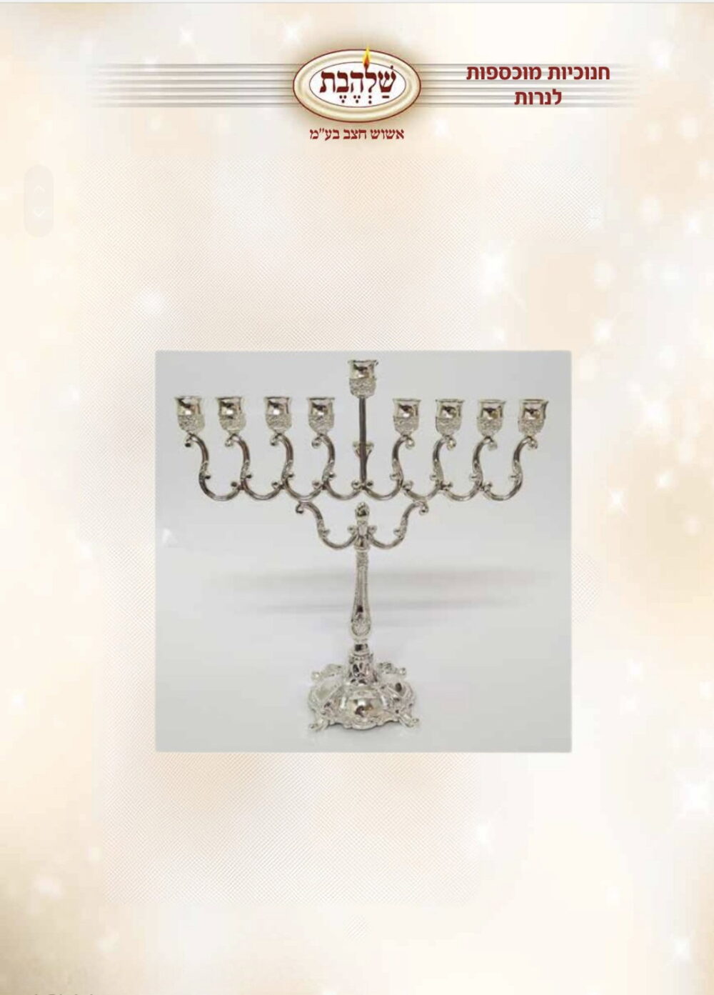 חנוכיה מוכספת לנרות דגם