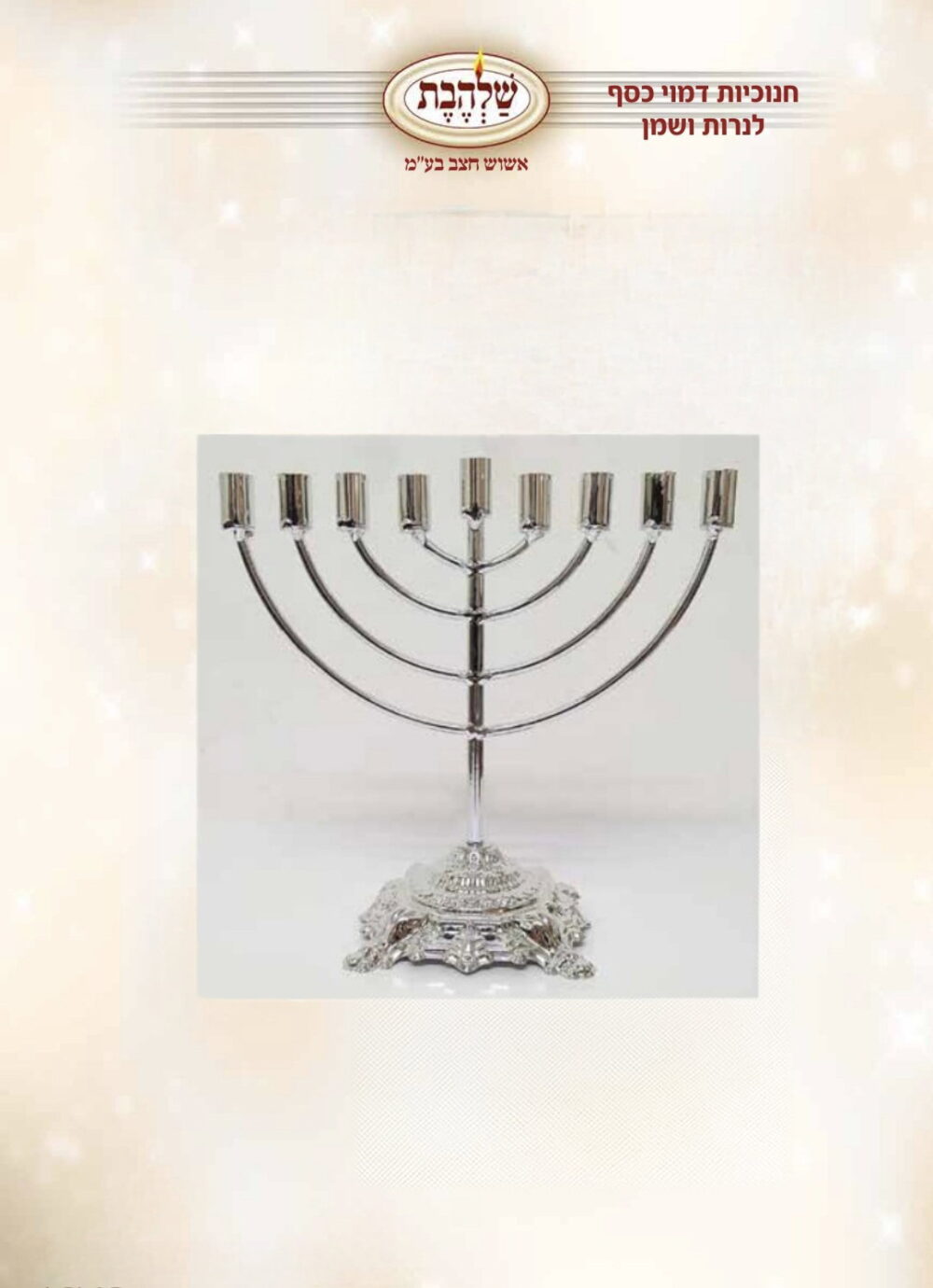 חנוכיה דמוי כסף לנרות ושמן דגם