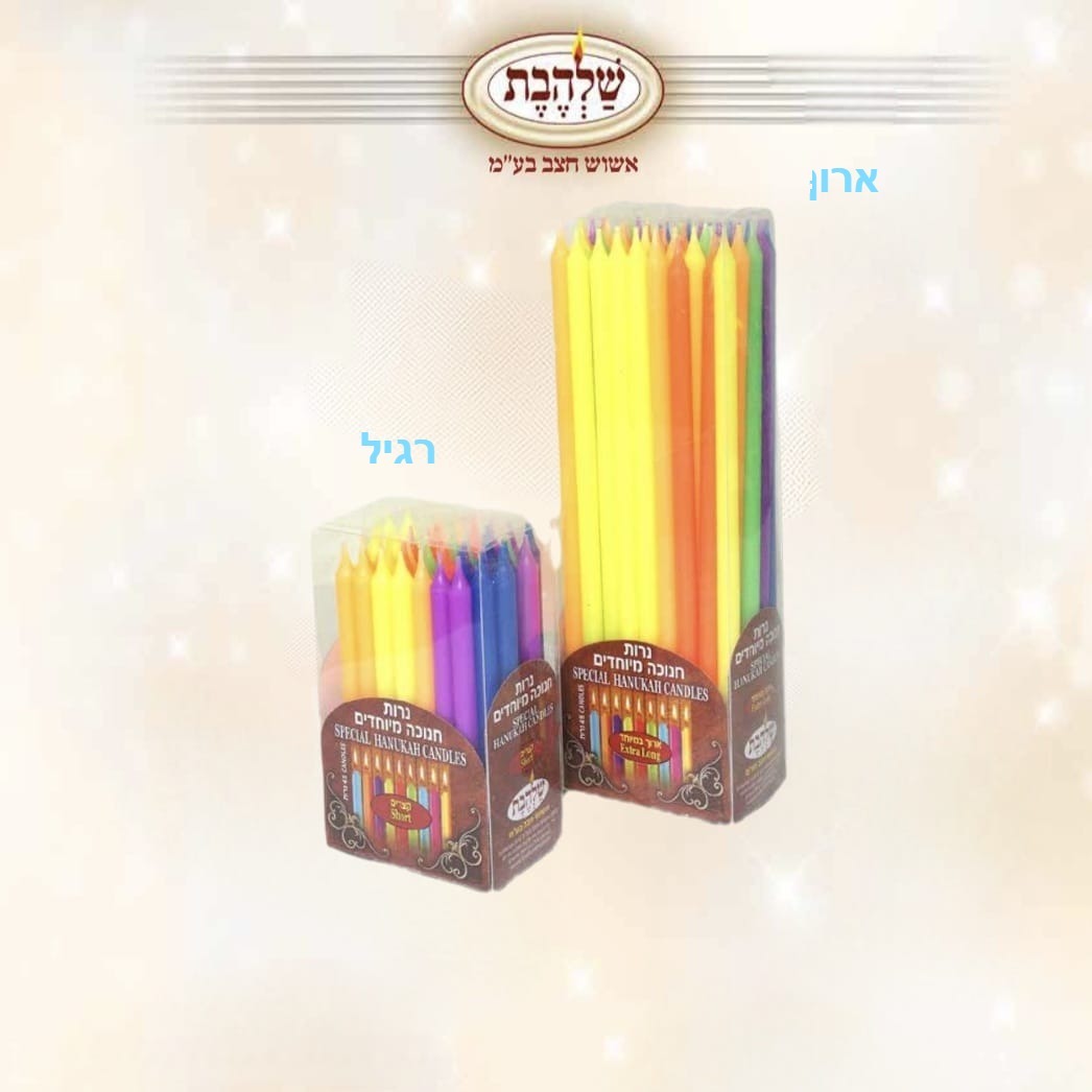 נרות חנוכה מיוחדים ארוך/רגיל