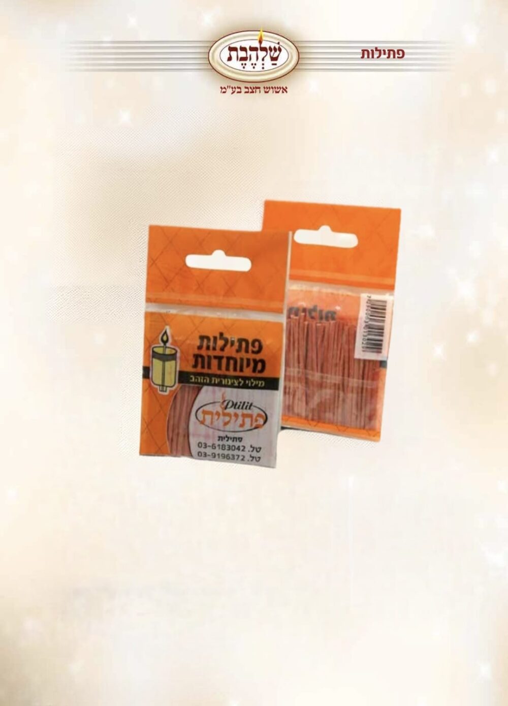 פתיל נר