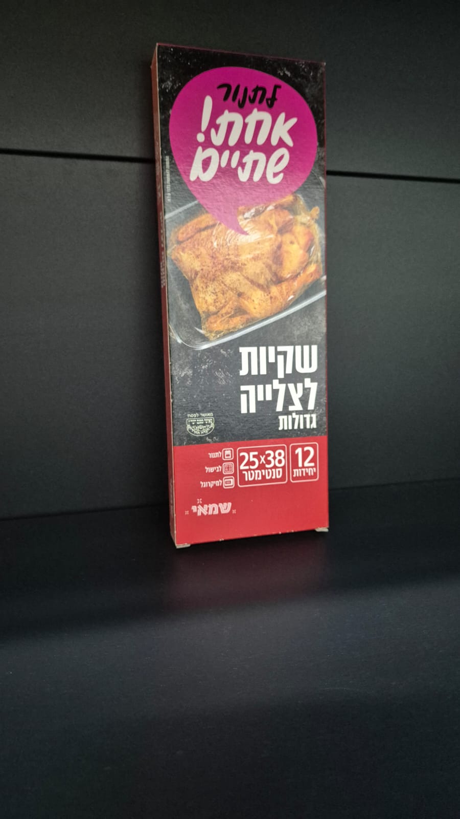 שקיות לצלייה