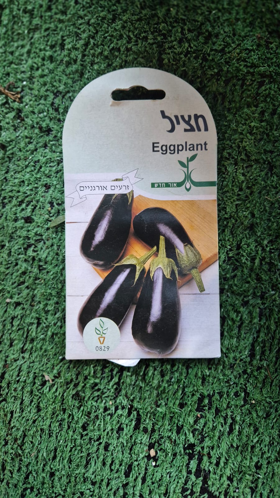 זרעים - חציל