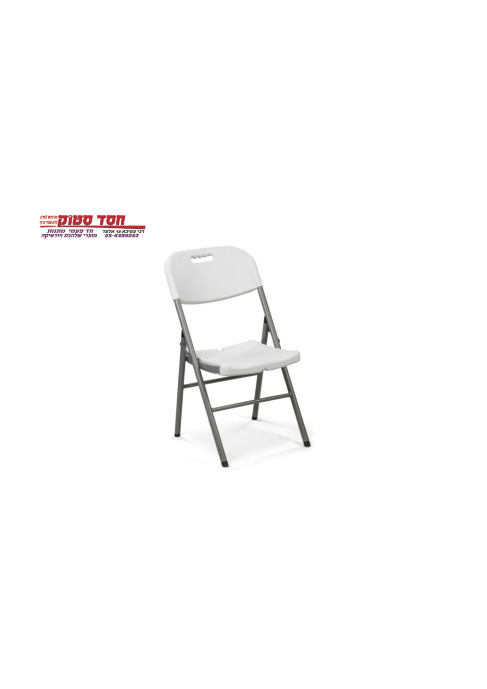 כיסא חזק מתקפל - לבן