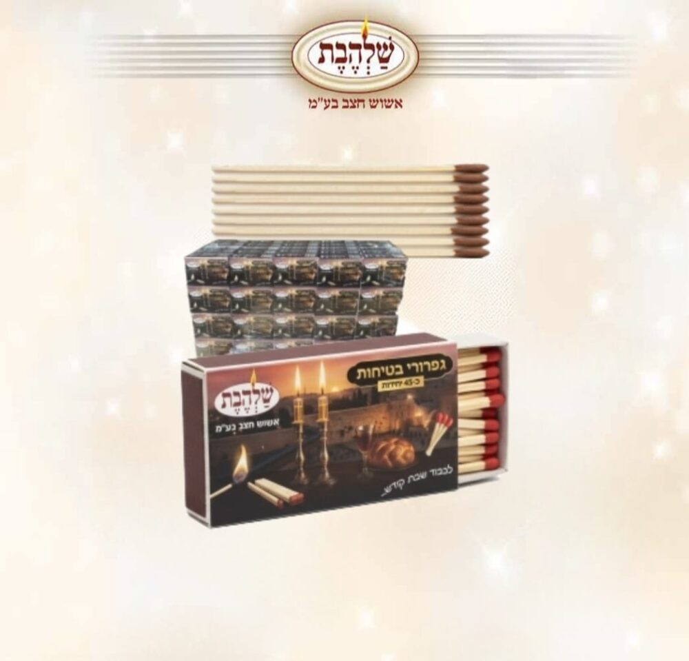 גפרורים גדולים