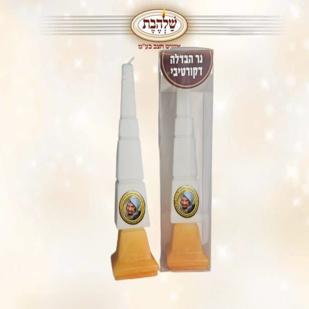 נר הבדלה פירמידה מרובע צדיקים - הבבא סאלי - קרם לבן | כן - 100 יח'
