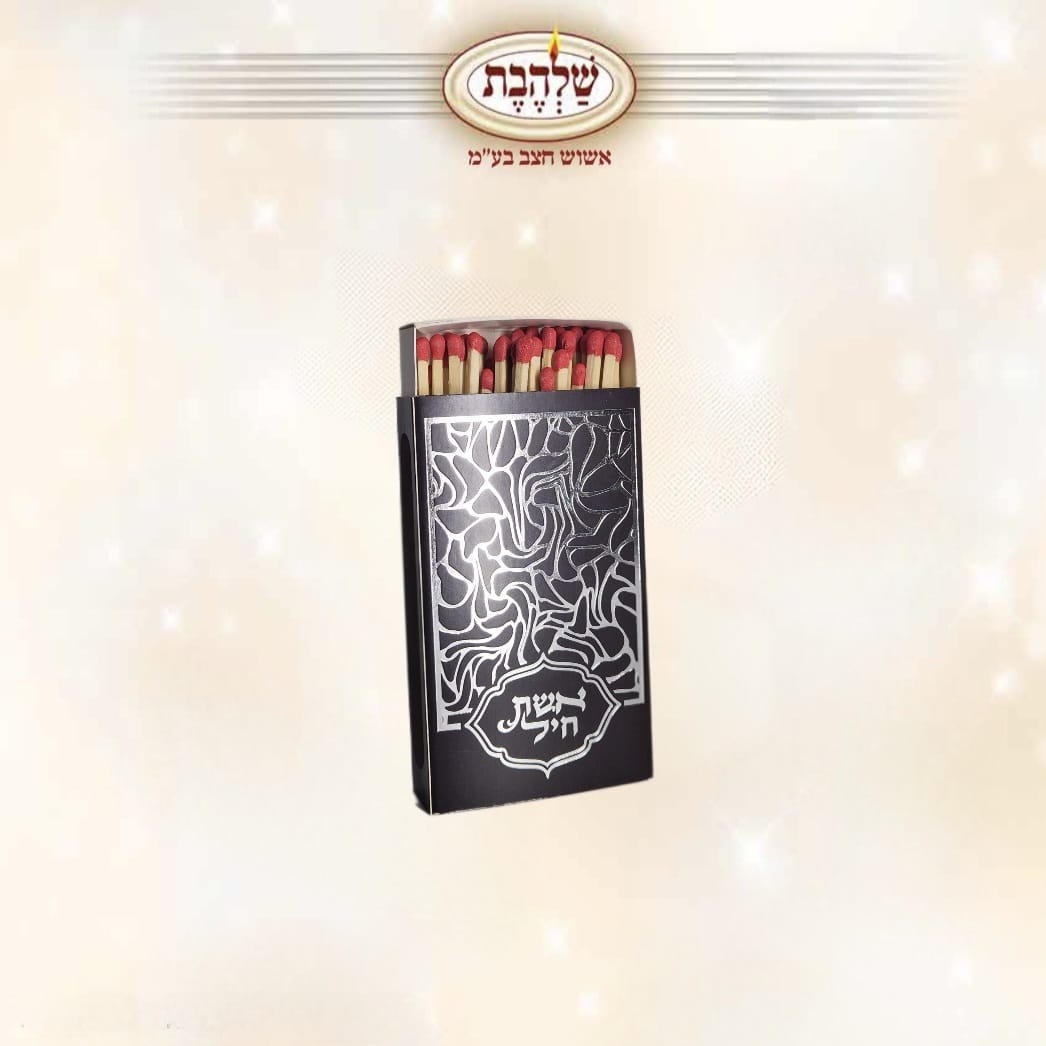 גפרורים גדולים - קופסא מעוצבת עם כיתוב אשת חיל - כן - 144 יח'