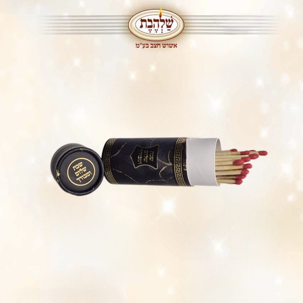 גפרורים גדולים - קופסא מעוצבת עם כיתוב שבת שלום ומבורך - כן - 24 יח'