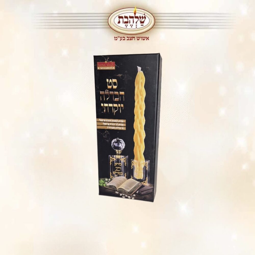 סט הבדלה יוקרתי