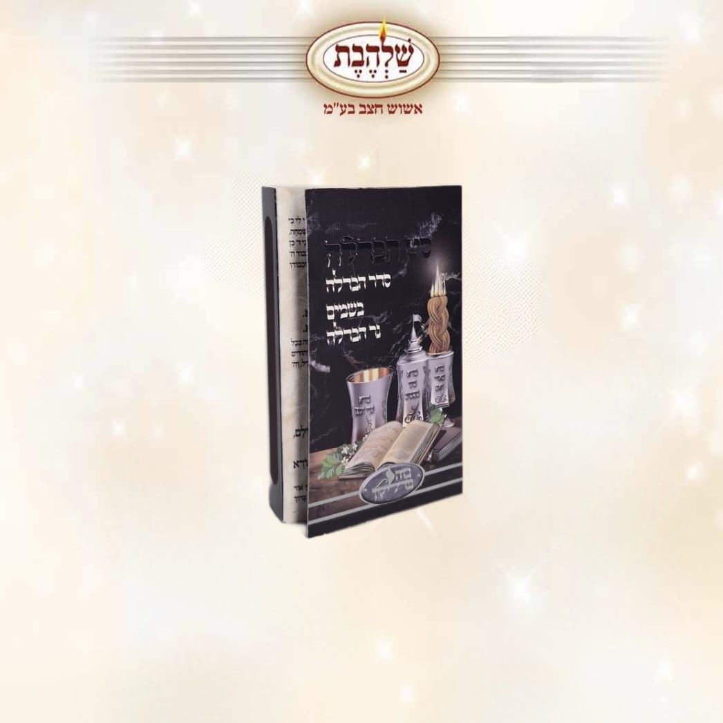 סט הבדלה קטן - כן - 48 יח'