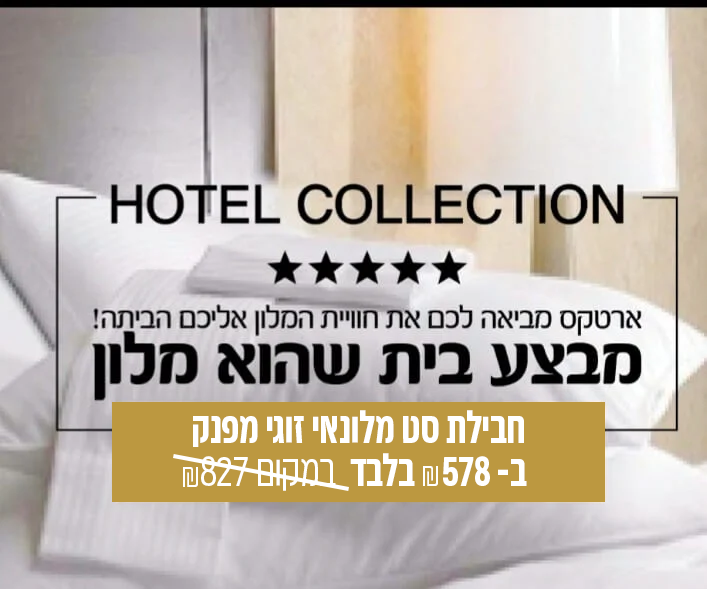 מארז מוצרים מלונאיים זוגי